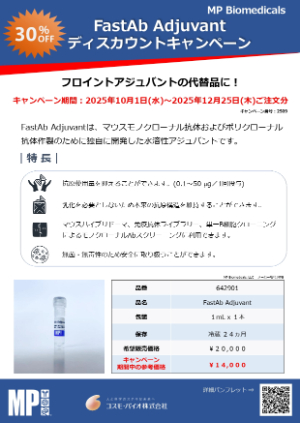 【コスモ・バイオ】FastAb Adjuvant30％OFFディスカウントキャンペーン